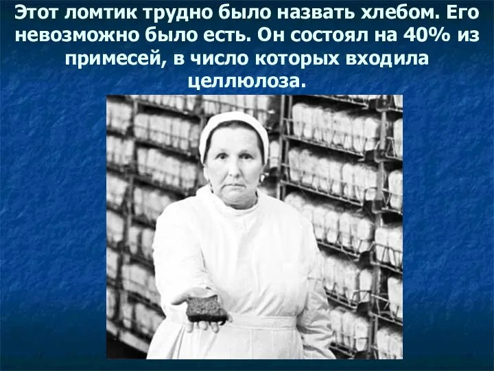 Этот ломтик трудно было назвать хлебом. Его невозможно было есть. Он состоял на