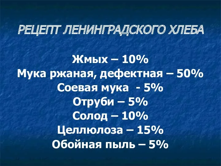 РЕЦЕПТ ЛЕНИНГРАДСКОГО ХЛЕБА Жмых – 10% Мука ржаная, дефектная – 50% Соевая мука