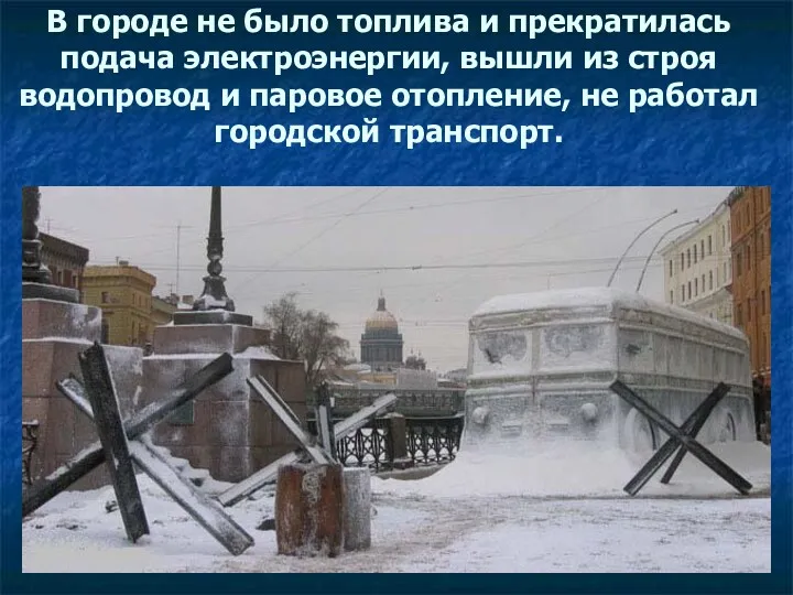 В городе не было топлива и прекратилась подача электроэнергии, вышли из строя водопровод