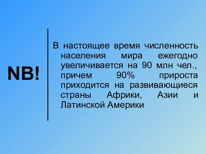 NB! В настоящее время численность населения мира ежегодно увеличивается на