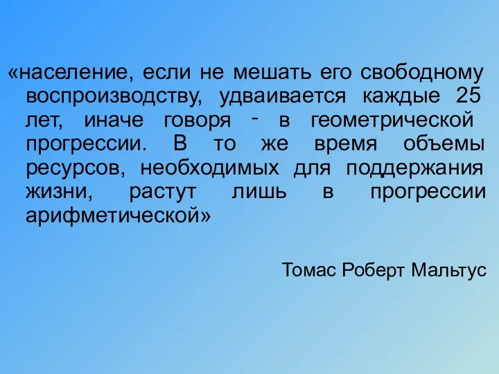 «население, если не мешать его свободному воспроизводству, удваивается каждые 25 лет, иначе говоря