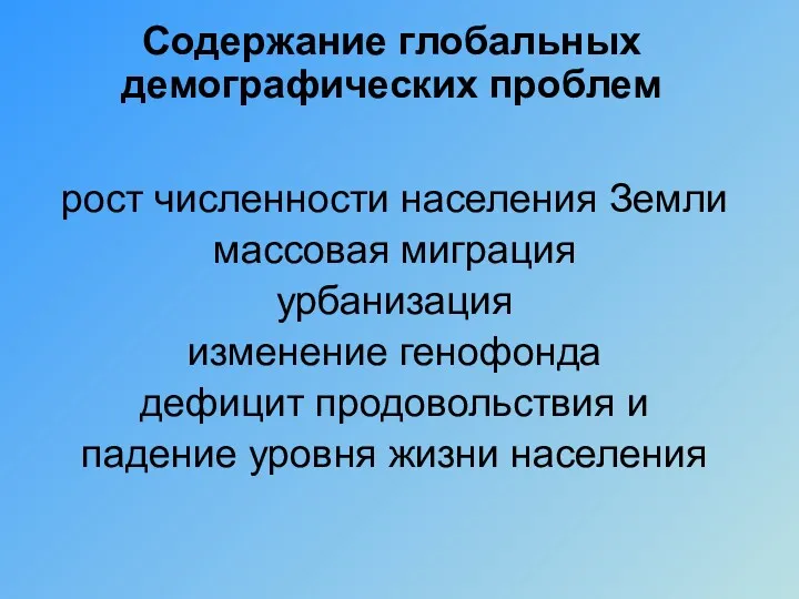 рост численности населения Земли массовая миграция урбанизация изменение генофонда дефицит