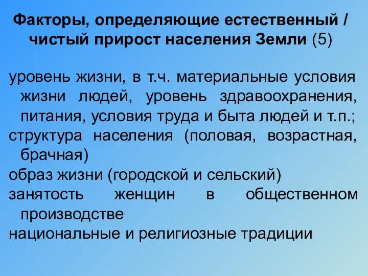 Факторы, определяющие естественный / чистый прирост населения Земли (5) уровень