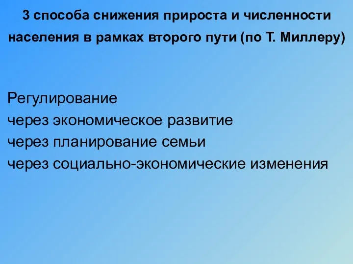 3 способа снижения прироста и численности населения в рамках второго