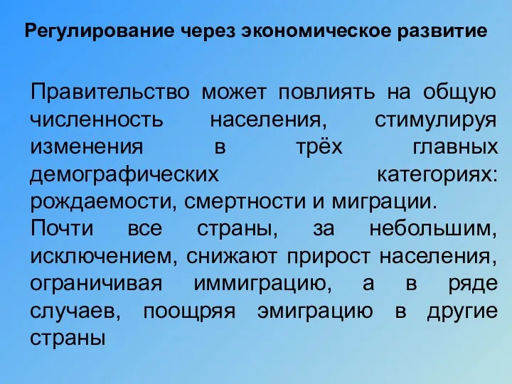 Регулирование через экономическое развитие Правительство может повлиять на общую численность