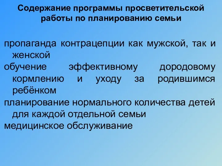 Содержание программы просветительской работы по планированию семьи пропаганда контрацепции как