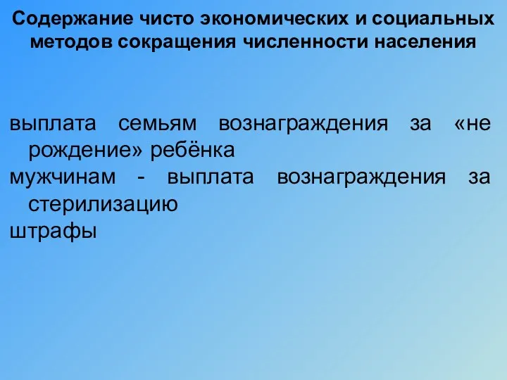 Содержание чисто экономических и социальных методов сокращения численности населения выплата