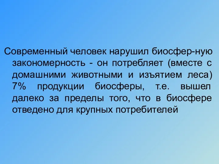 Современный человек нарушил биосфер-ную закономерность - он потребляет (вместе с домашними животными и