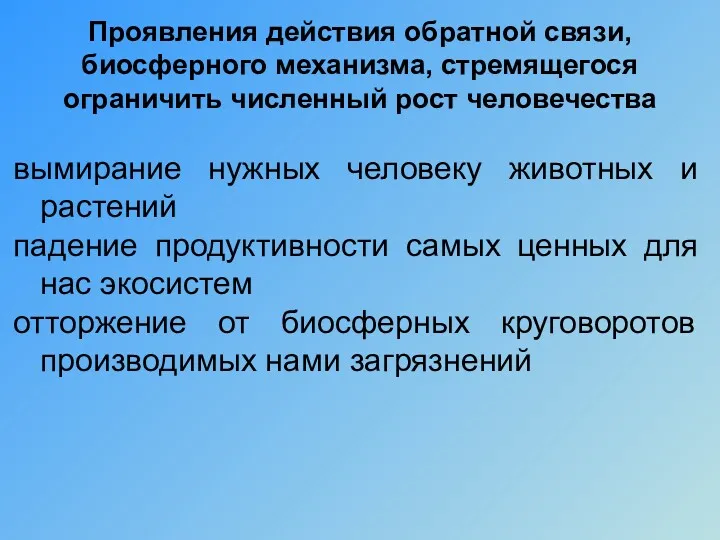 Проявления действия обратной связи, биосферного механизма, стремящегося ограничить численный рост