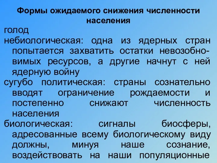 Формы ожидаемого снижения численности населения голод небиологическая: одна из ядерных стран попытается захватить