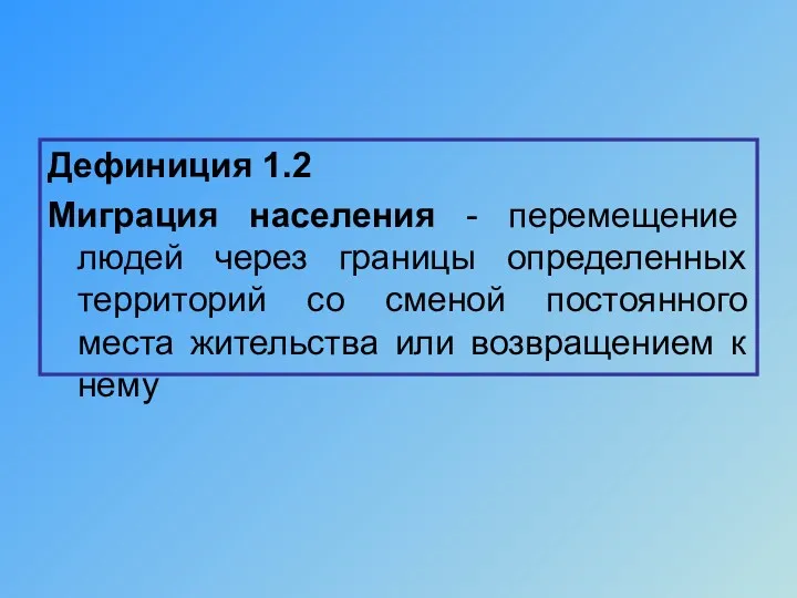 Дефиниция 1.2 Миграция населения - перемещение людей через границы определенных