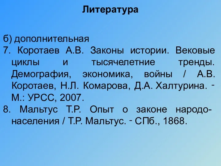 Литература б) дополнительная 7. Коротаев А.В. Законы истории. Вековые циклы