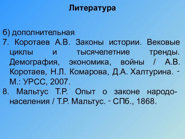 Литература б) дополнительная 7. Коротаев А.В. Законы истории. Вековые циклы и тысячелетние тренды.