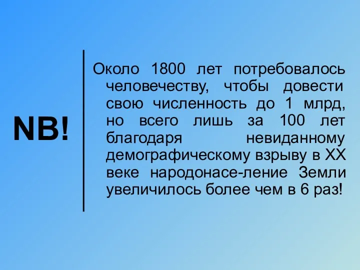 NB! Около 1800 лет потребовалось человечеству, чтобы довести свою численность до 1 млрд,