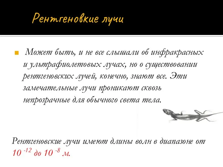 Может быть, и не все слышали об инфракрасных и ультрафиолетовых