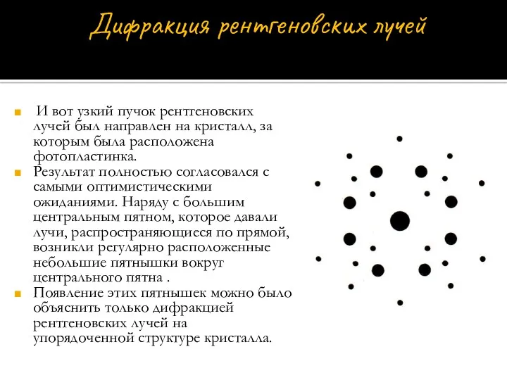 И вот узкий пучок рентгеновских лучей был направлен на кристалл,