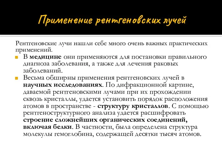 Применение рентгеновских лучей Рентгеновские лучи нашли себе много очень важных