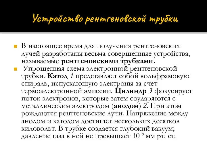 Устройство рентгеновской трубки В настоящее время для получения рентгеновских лучей