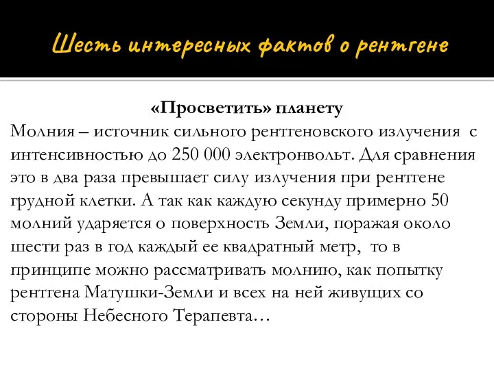 Шесть интересных фактов о рентгене «Просветить» планету Молния – источник