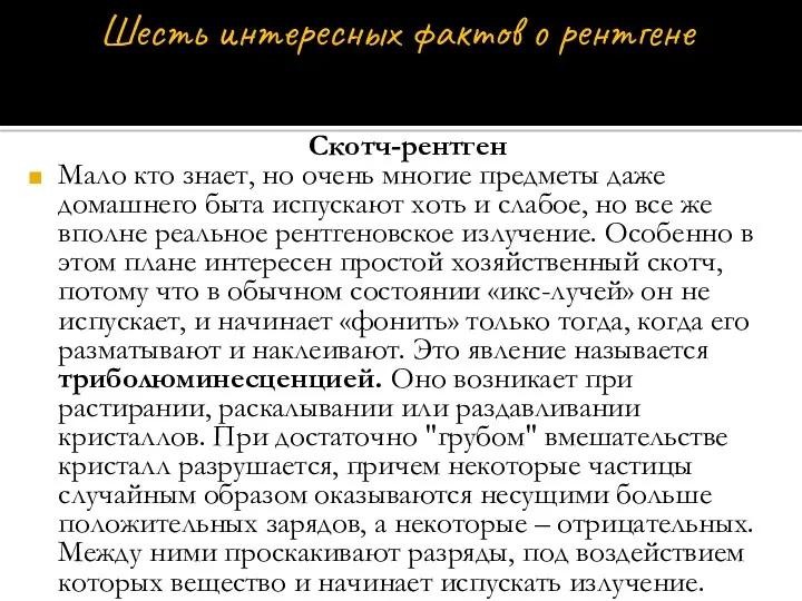 Скотч-рентген Мало кто знает, но очень многие предметы даже домашнего