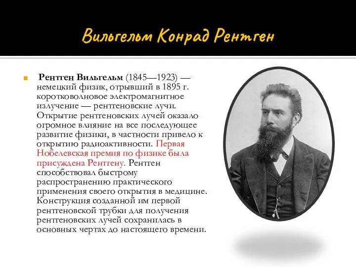 Вильгельм Конрад Рентген Рентген Вильгельм (1845—1923) — немецкий физик, отрывший