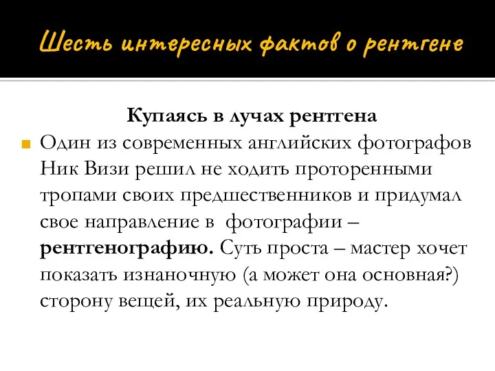 Шесть интересных фактов о рентгене Купаясь в лучах рентгена Один