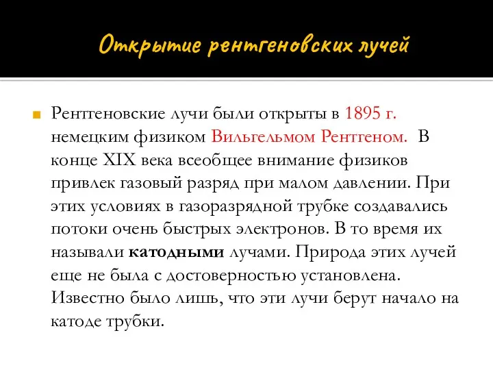 Открытие рентгеновских лучей Рентгеновские лучи были открыты в 1895 г.