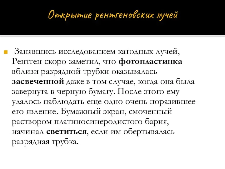 Занявшись исследованием катодных лучей, Рентген скоро заметил, что фотопластинка вблизи