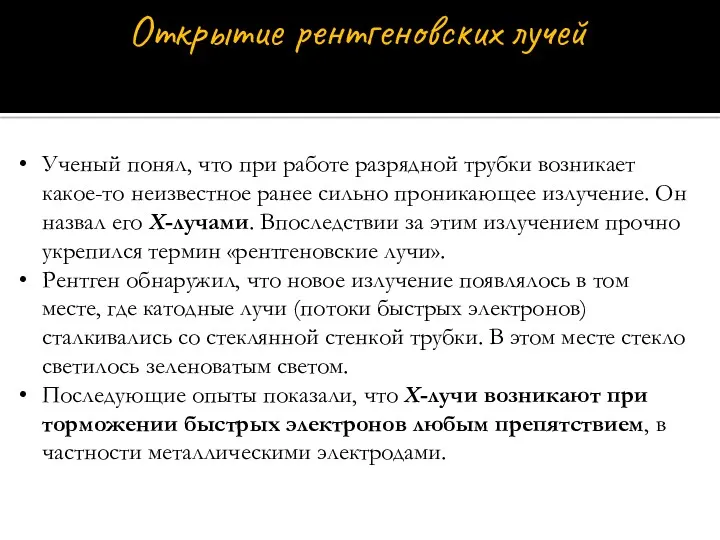 Ученый понял, что при работе разрядной трубки возникает какое-то неизвестное