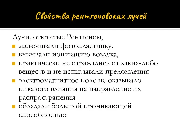 Свойства рентгеновских лучей Лучи, открытые Рентгеном, засвечивали фотопластинку, вызывали ионизацию