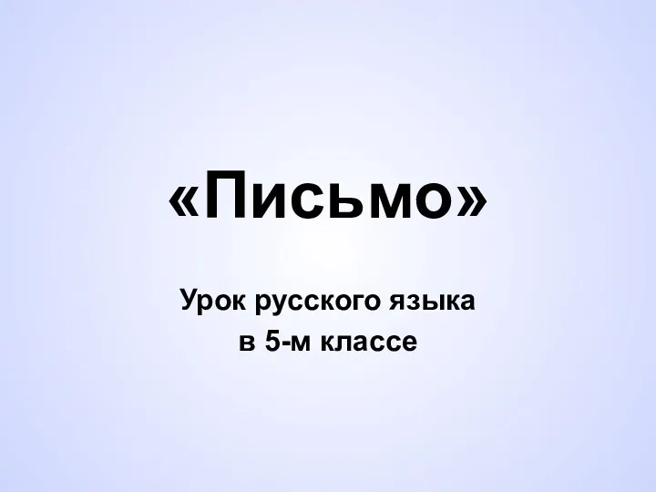 «Письмо» Урок русского языка в 5-м классе