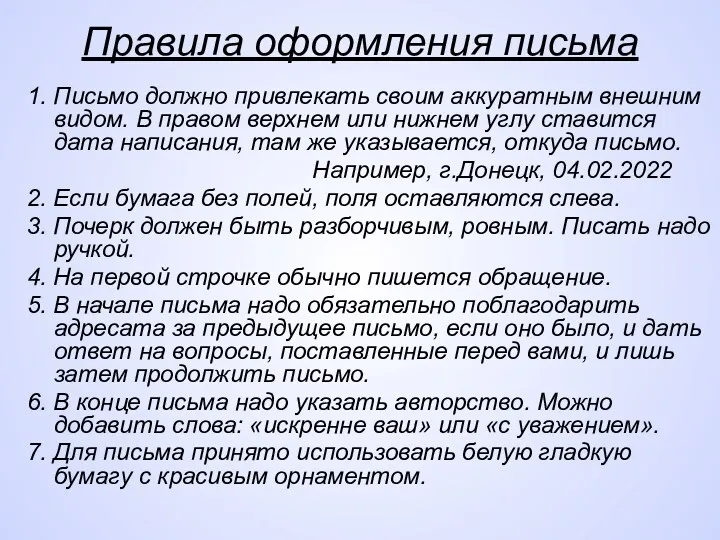 Правила оформления письма 1. Письмо должно привлекать своим аккуратным внешним видом. В правом