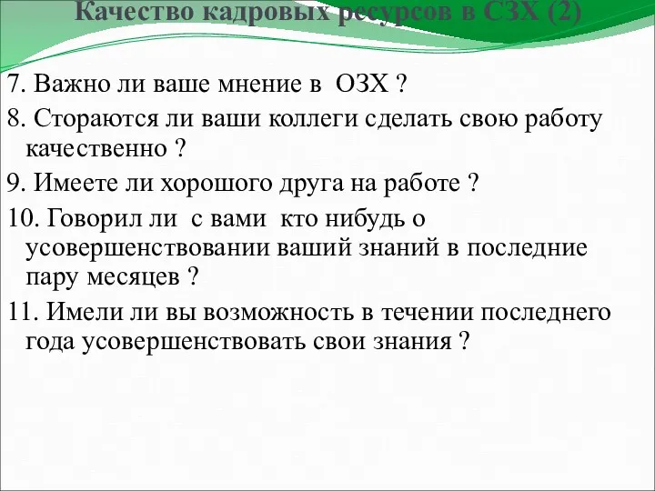 Качество кадровых ресурсов в СЗХ (2) 7. Важно ли ваше