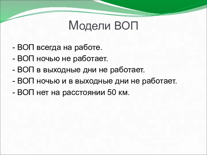 Модели ВОП - ВОП всегда на работе. - ВОП ночью