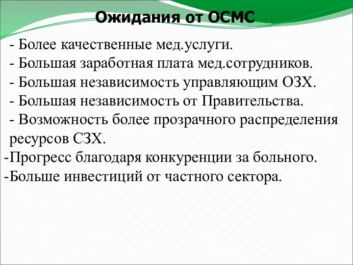 Ожидания от ОСМС - Более качественные мед.услуги. - Большая заработная