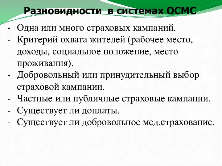 Разновидности в системах ОСМС Одна или много страховых кампаний. Критерий