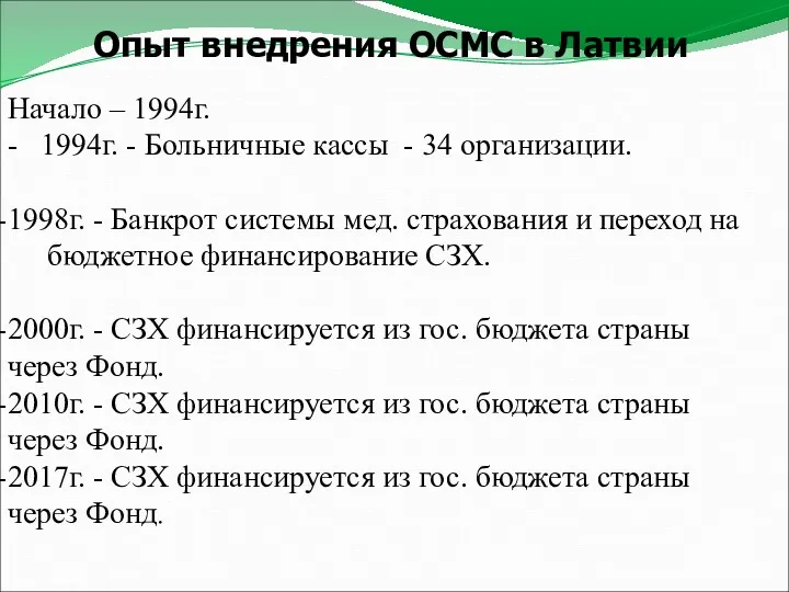 Опыт внедрения ОСМС в Латвии Начало – 1994г. - 1994г.