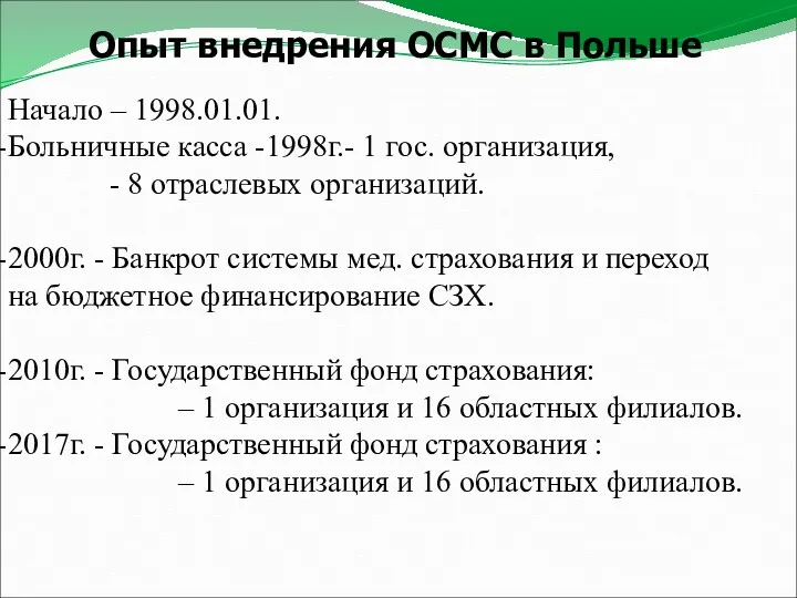 Опыт внедрения ОСМС в Польше Начало – 1998.01.01. Больничные касса