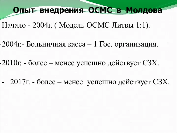 Опыт внедрения ОСМС в Молдова Начало - 2004г. ( Модель