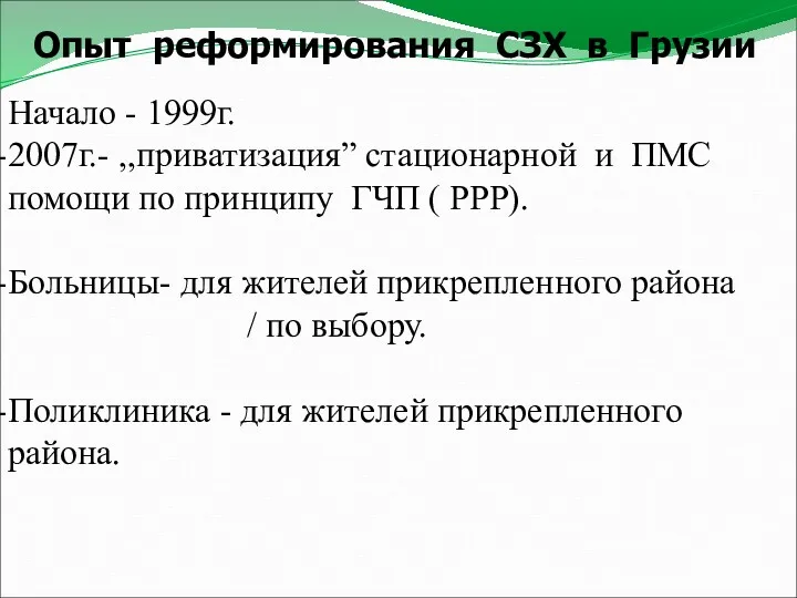 Опыт реформирования СЗХ в Грузии Начало - 1999г. 2007г.- ,,приватизация”