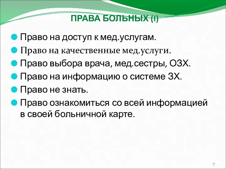 Право на доступ к мед.услугам. Право на качественные мед.услуги. Право