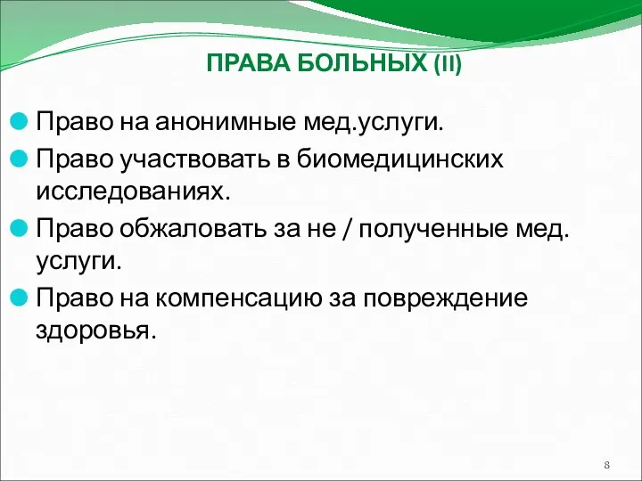 Право на анонимные мед.услуги. Право участвовать в биомедицинских исследованиях. Право