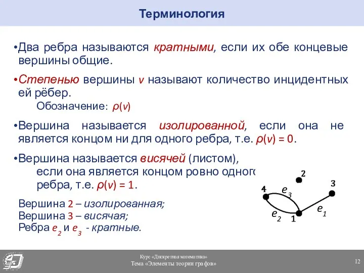 Два ребра называются кратными, если их обе концевые вершины общие.