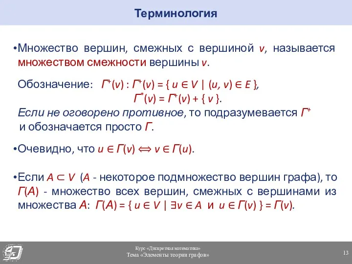 Множество вершин, смежных с вершиной v, называется множеством смежности вершины