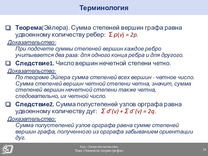 Терминология Теорема(Эйлера). Сумма степеней вершин графа равна удвоенному количеству ребер: