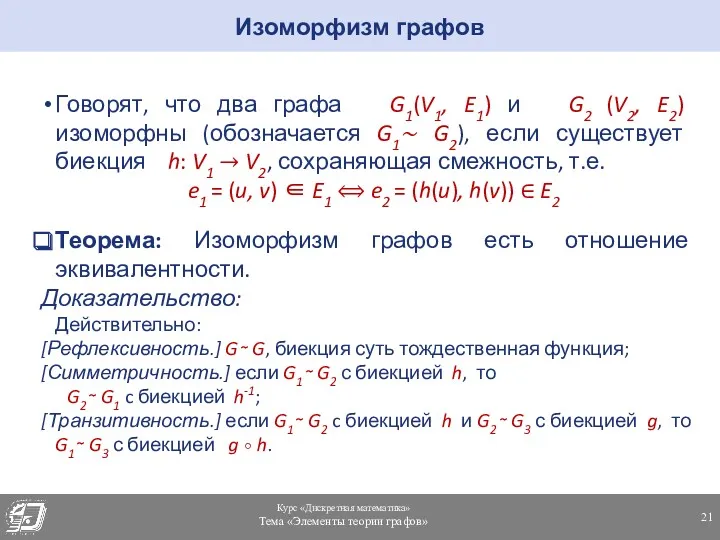 Говорят, что два графа G1(V1, E1) и G2 (V2, E2)