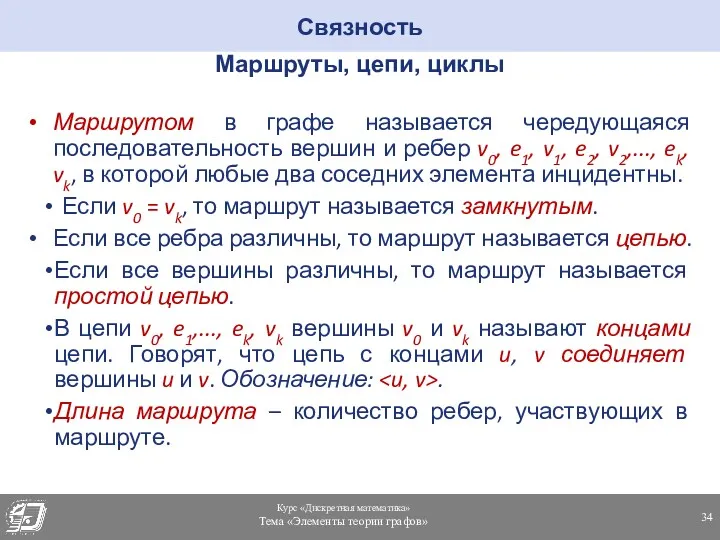 Маршруты, цепи, циклы Маршрутом в графе называется чередующаяся последовательность вершин