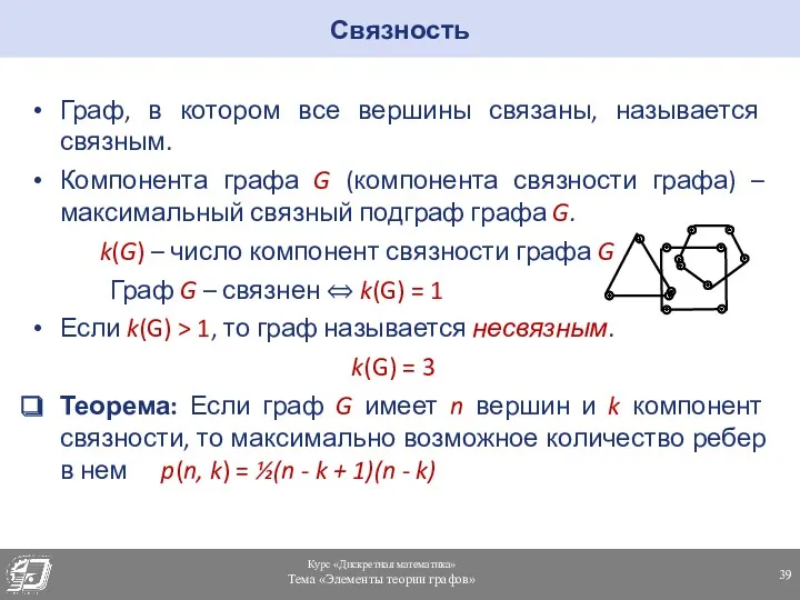 Связность Граф, в котором все вершины связаны, называется связным. Компонента