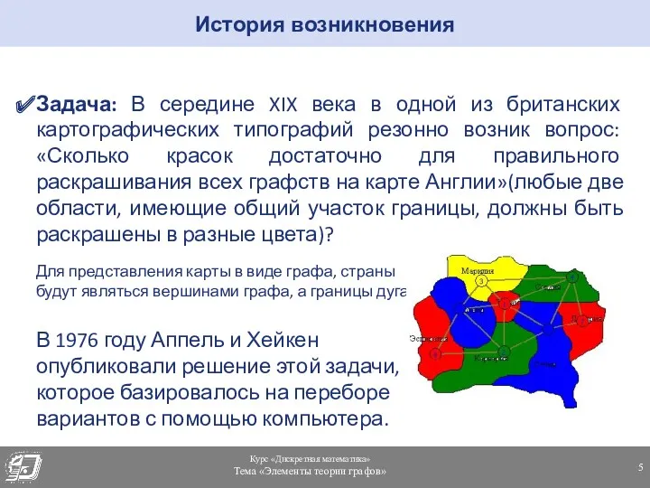 Задача: В середине XIX века в одной из британских картографических