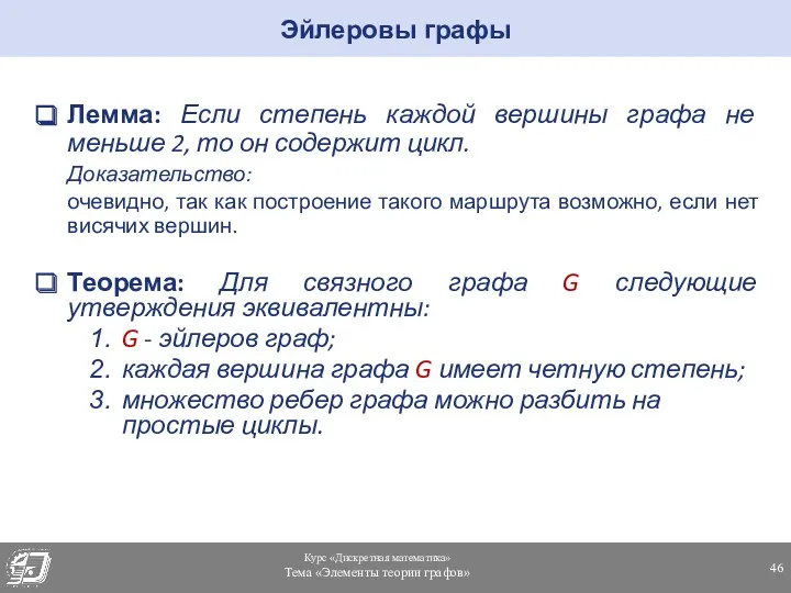 Лемма: Если степень каждой вершины графа не меньше 2, то